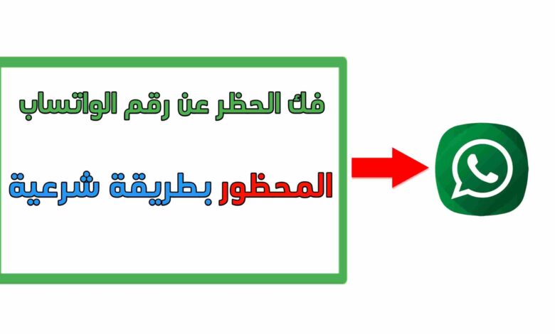 فك الحظر عن رقم الواتساب