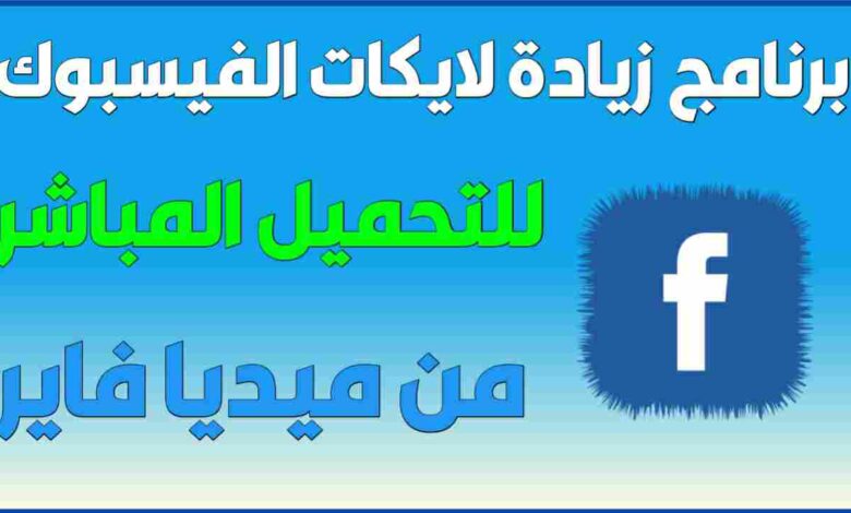 برنامج زيادة لايكات