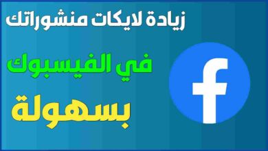 زيادة لايكات الفيسبوك