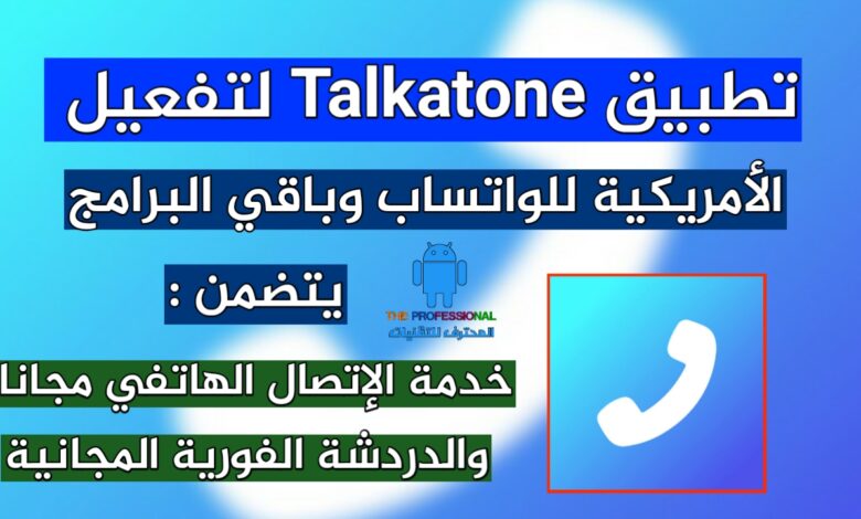 تطبيق Talkatone