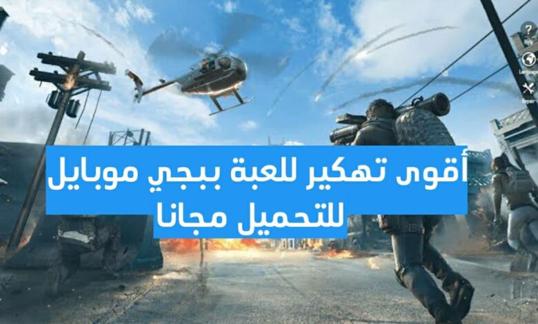 أسهل طريقة لتهــكير لعبة ببجي موبايل