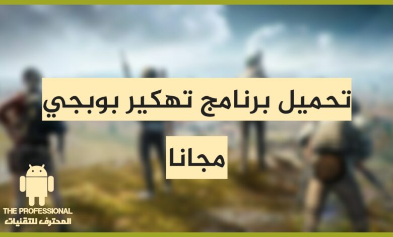 برنامج تهكير لعبة ببجي
